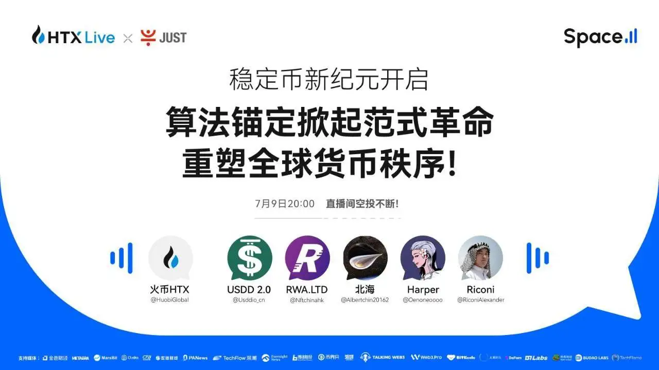 火币HTX今晚直播探讨算法稳定币与全球金融体系