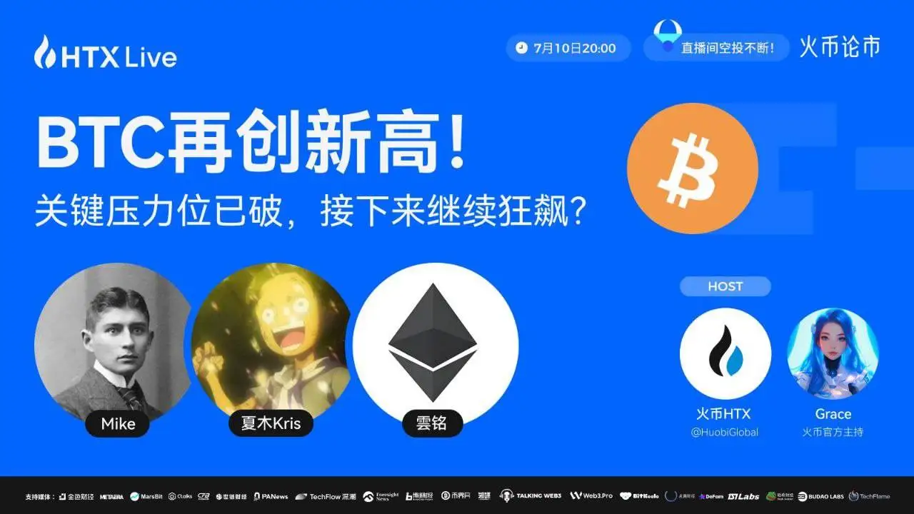 火币HTX今晚直播解析BTC突破后行情走势 火币HTX今晚直播解析BTC突破后行情走势