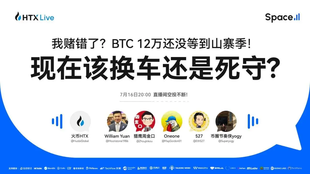 火币HTX今晚20时直播探讨BTC突破12万后山寨币机会 火币HTX今晚20时直播探讨BTC突破12万后山寨币机会