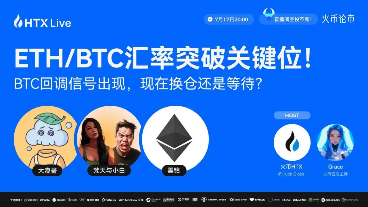 火币论市直播解析ETH/BTC突破与BTC回调策略 火币论市直播解析ETH/BTC突破与BTC回调策略