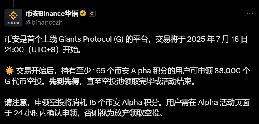 币安上调 Giants Protocol (G) 空投门槛至165 Alpha 积分,7月18日开放申领 币安上调 Giants Protocol (G) 空投门槛至165 Alpha 积分,7月18日开放申领
