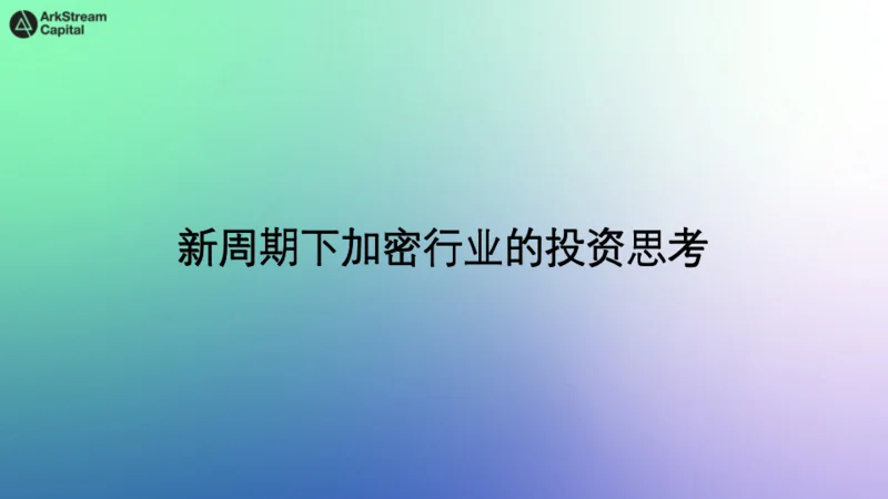 Arkstream Capital长周期加密牛市投资方法论