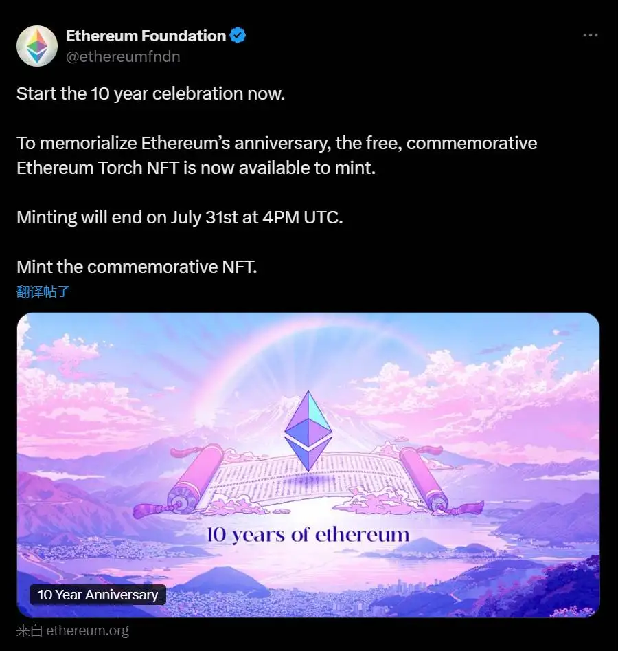 以太坊十周年火炬纪念NFT免费铸造活动启动,截止时间7月31日 以太坊十周年火炬纪念NFT免费铸造活动启动,截止时间7月31日