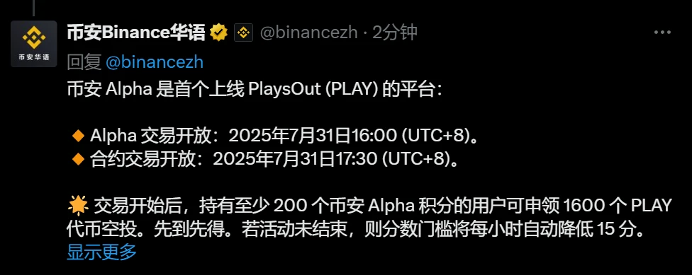币安Alpha成为PlaysOut首个交易平台并启动1600万PLAY空投活动 币安Alpha成为PlaysOut首个交易平台并启动1600万PLAY空投活动