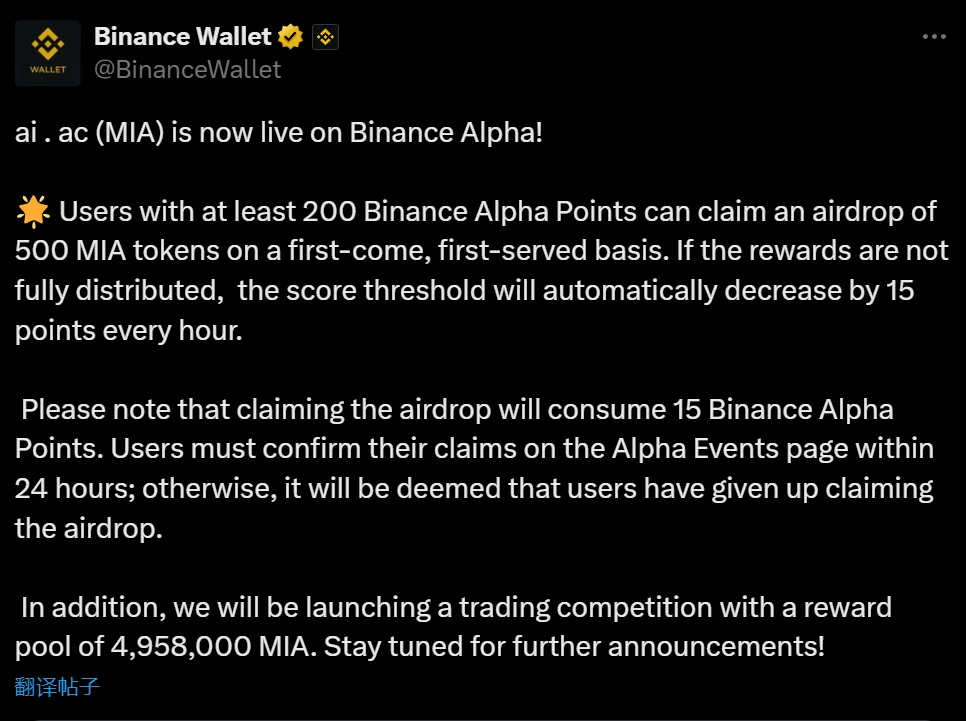 Binance Alpha上线ai.ac(MIA)代币交易及空投活动启动 Binance Alpha上线ai.ac(MIA)代币交易及空投活动启动