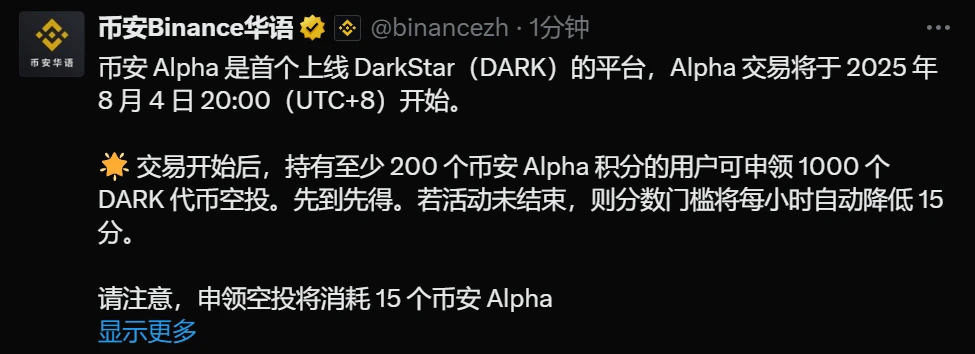币安Alpha平台首发DarkStar交易及空投活动公告 币安Alpha平台首发DarkStar交易及空投活动公告