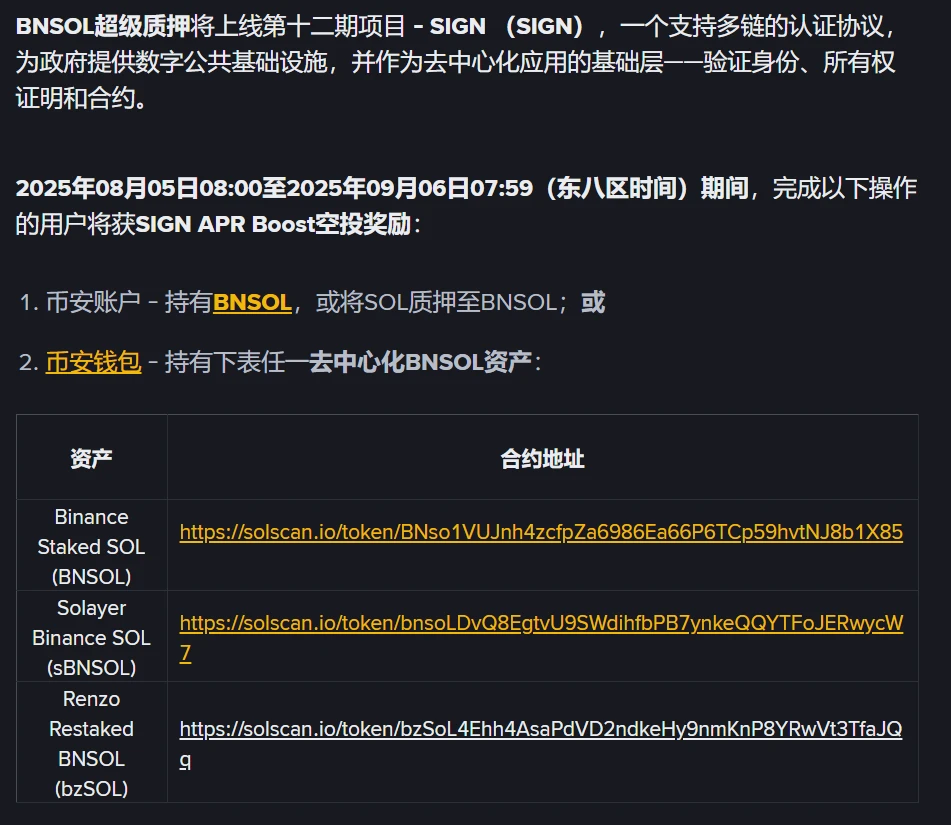 Binance启动BNSOL超级质押服务 支持SIGN代币质押 Binance启动BNSOL超级质押服务 支持SIGN代币质押