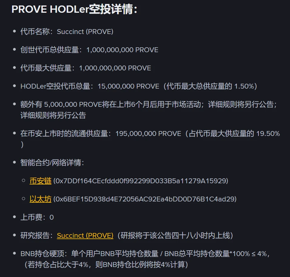 币安上线第31期HODLer空投项目Succinct(PROVE) 币安上线第31期HODLer空投项目Succinct(PROVE)