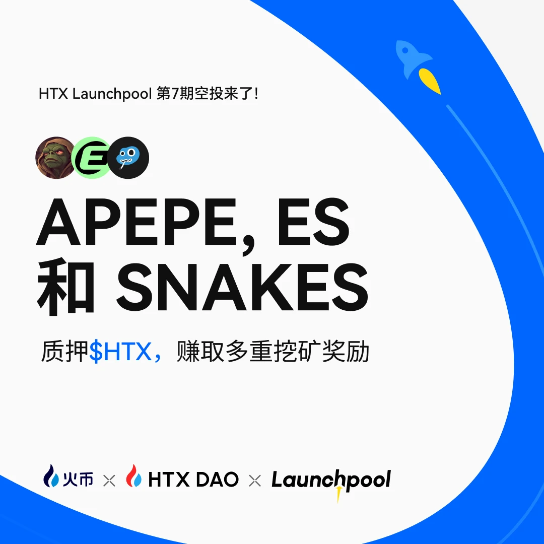火币HTX第七期Launchpool活动启动 30天挖矿瓜分超12万USDT奖励 火币HTX第七期Launchpool活动启动 30天挖矿瓜分超12万USDT奖励