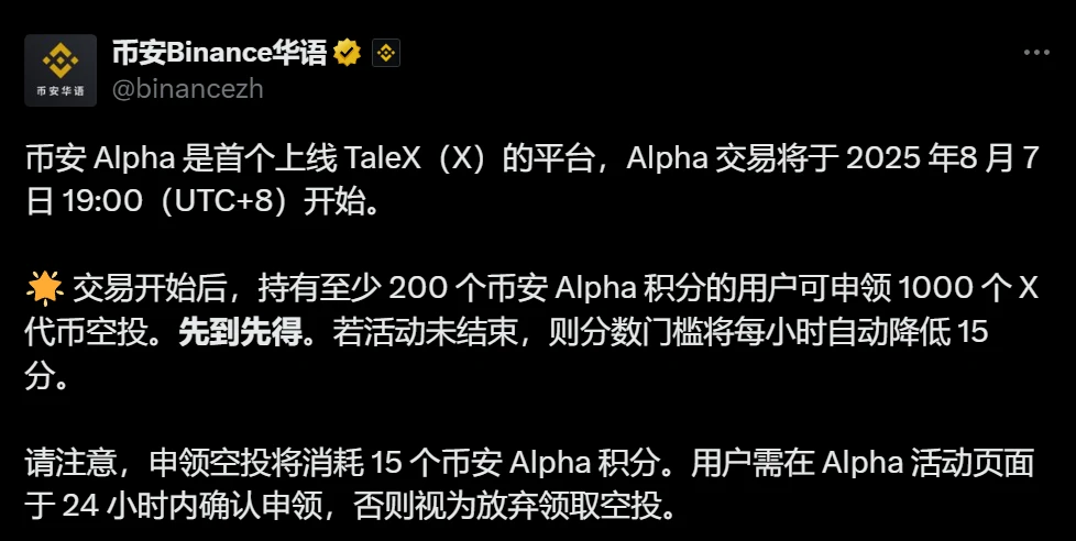 币安Alpha成为首个上线TaleX代币平台,空投规则公布 币安Alpha成为首个上线TaleX代币平台,空投规则公布