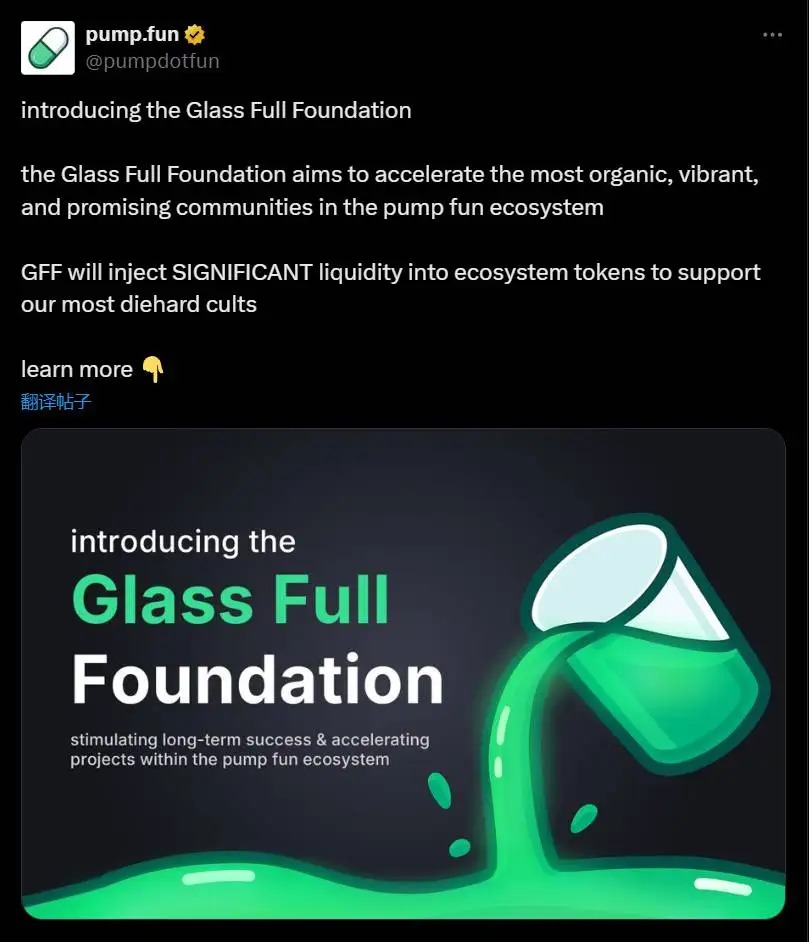 Pump.fun成立Glass Full基金会推动生态项目发展 Pump.fun成立Glass Full基金会推动生态项目发展