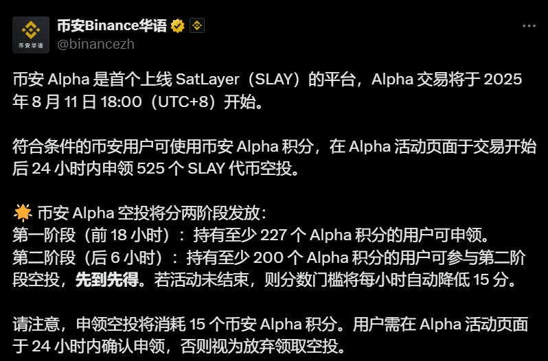 币安Alpha上线SatLayer交易及空投细则公告 币安Alpha上线SatLayer交易及空投细则公告
