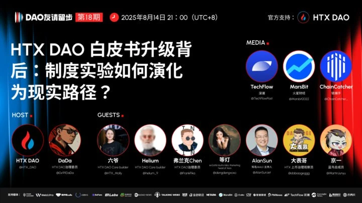 HTX DAO举办‘DAO友请留步’直播探讨白皮书升级与链上金融治理未来 HTX DAO举办‘DAO友请留步’直播探讨白皮书升级与链上金融治理未来