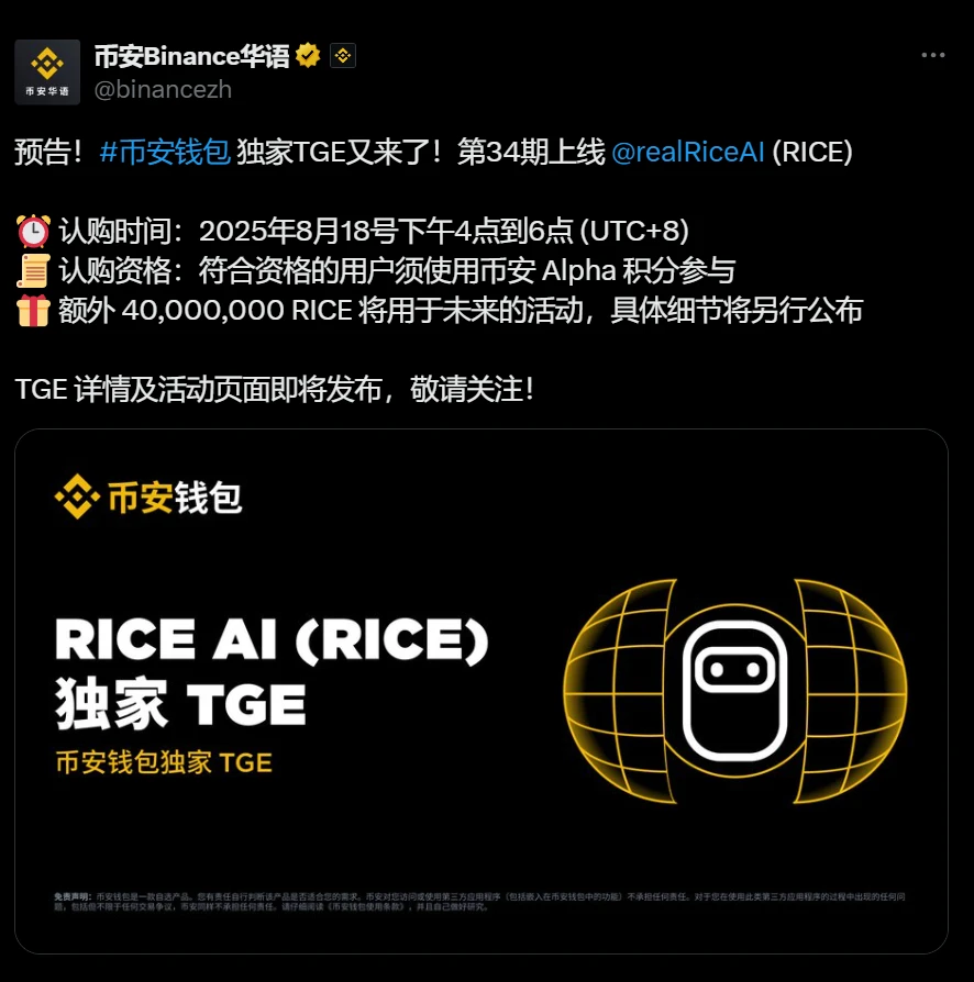 Binance Wallet宣布RICE项目第34期TGE将于8月18日启动