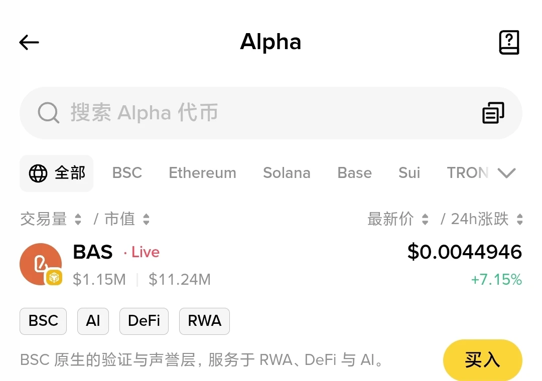 Binance Alpha正式上线BAS Binance Alpha正式上线BAS