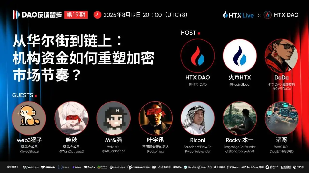 HTX DAO第19期《DAO友请留步》8月19日聚焦机构资金重塑加密市场节奏