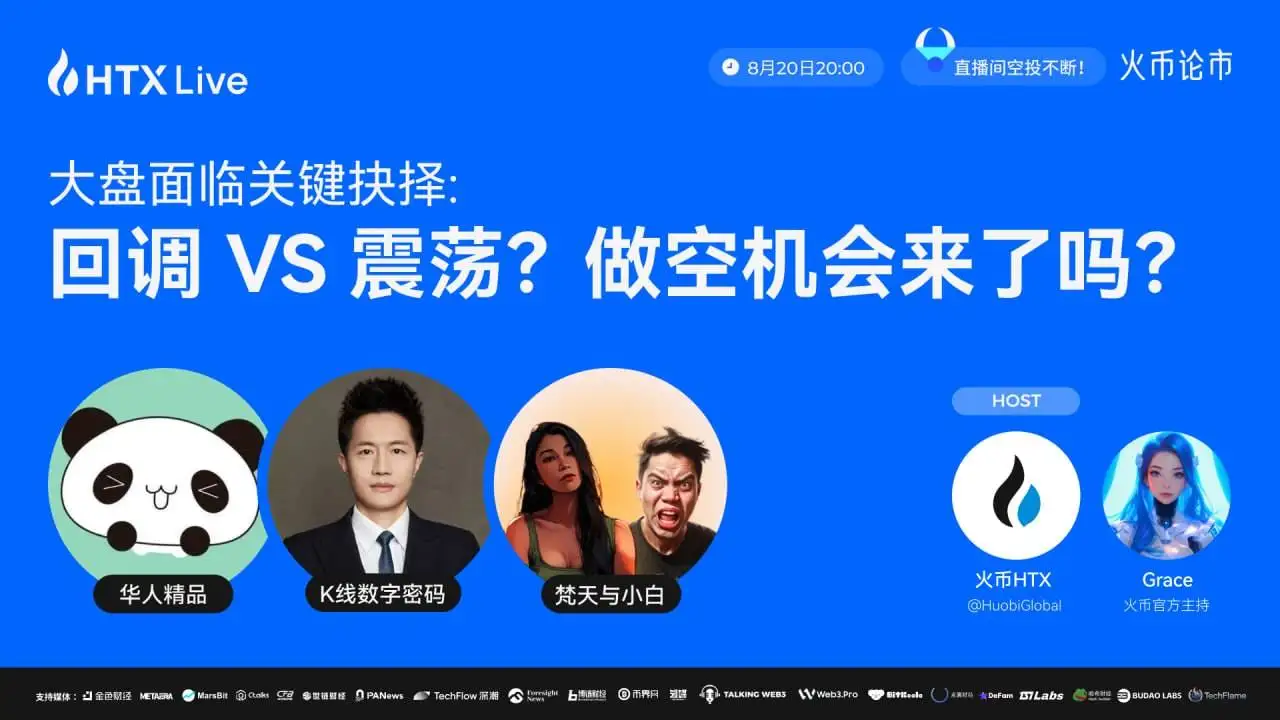 火币HTX将于8月20日举办加密市场主题直播 火币HTX将于8月20日举办加密市场主题直播