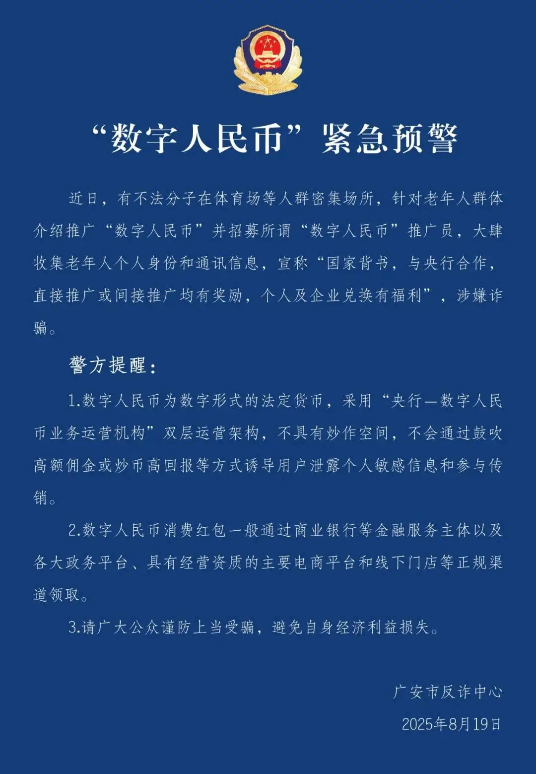四川广安警方通报:非法分子以数字人民币名义诈骗老年人 四川广安警方通报:非法分子以数字人民币名义诈骗老年人