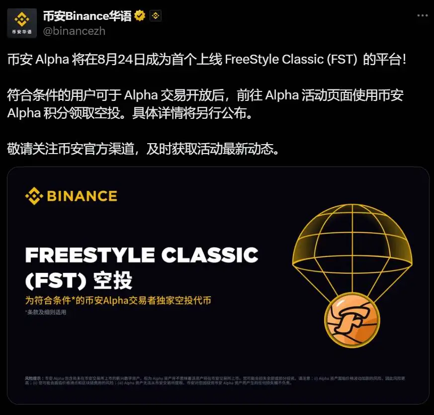 币安Alpha将于8月24日上线FreeStyle Classic（FST）代币
