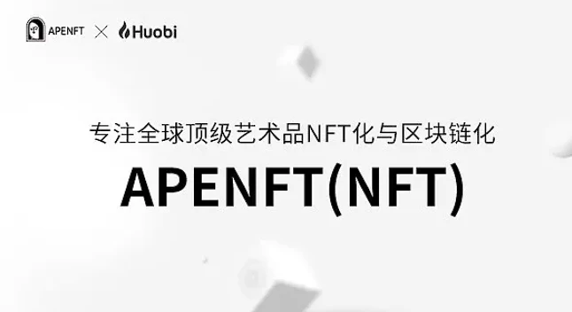 APENFT推动NFT艺术资产数字化与多链生态布局