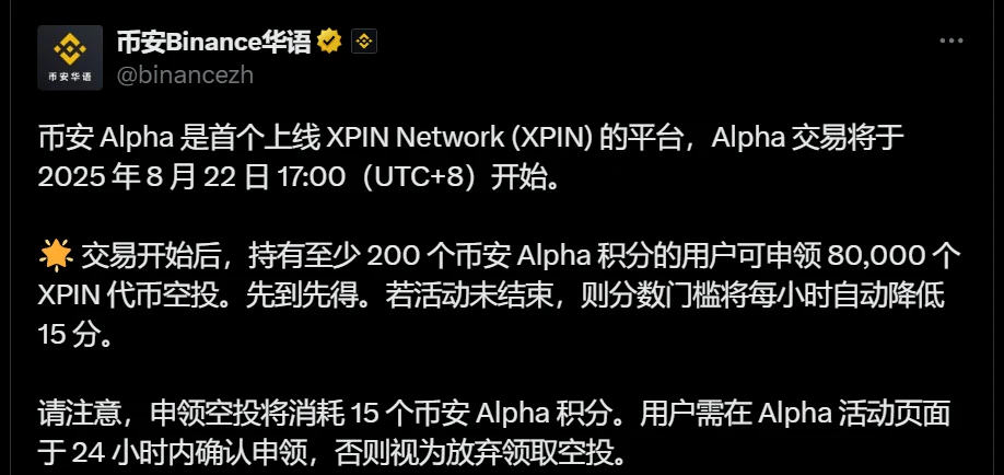 币安Alpha平台启动XPIN Network交易并推出空投活动