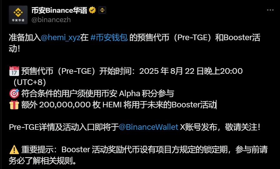 币安启动HEMI代币Pre-TGE及Booster活动,总发行量100亿枚 币安启动HEMI代币Pre-TGE及Booster活动,总发行量100亿枚