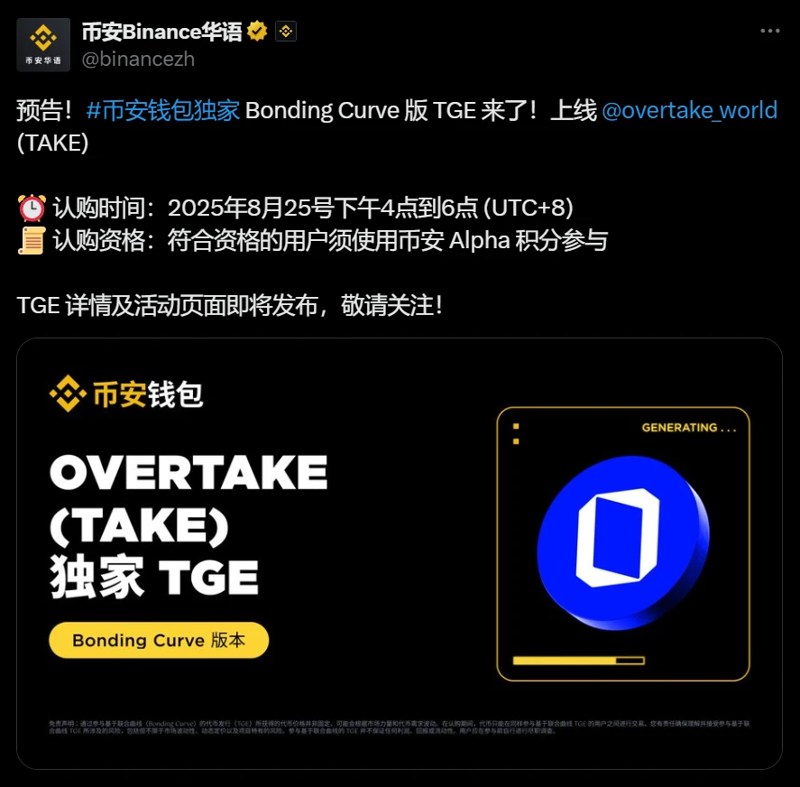 Binance钱包独家上线OVERTAKE Bonding Curve版TGE 限定Alpha积分用户参与