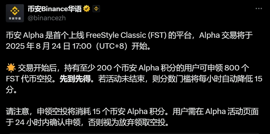 币安Alpha平台启动FreeStyle Classic (FST)代币交易及空投活动