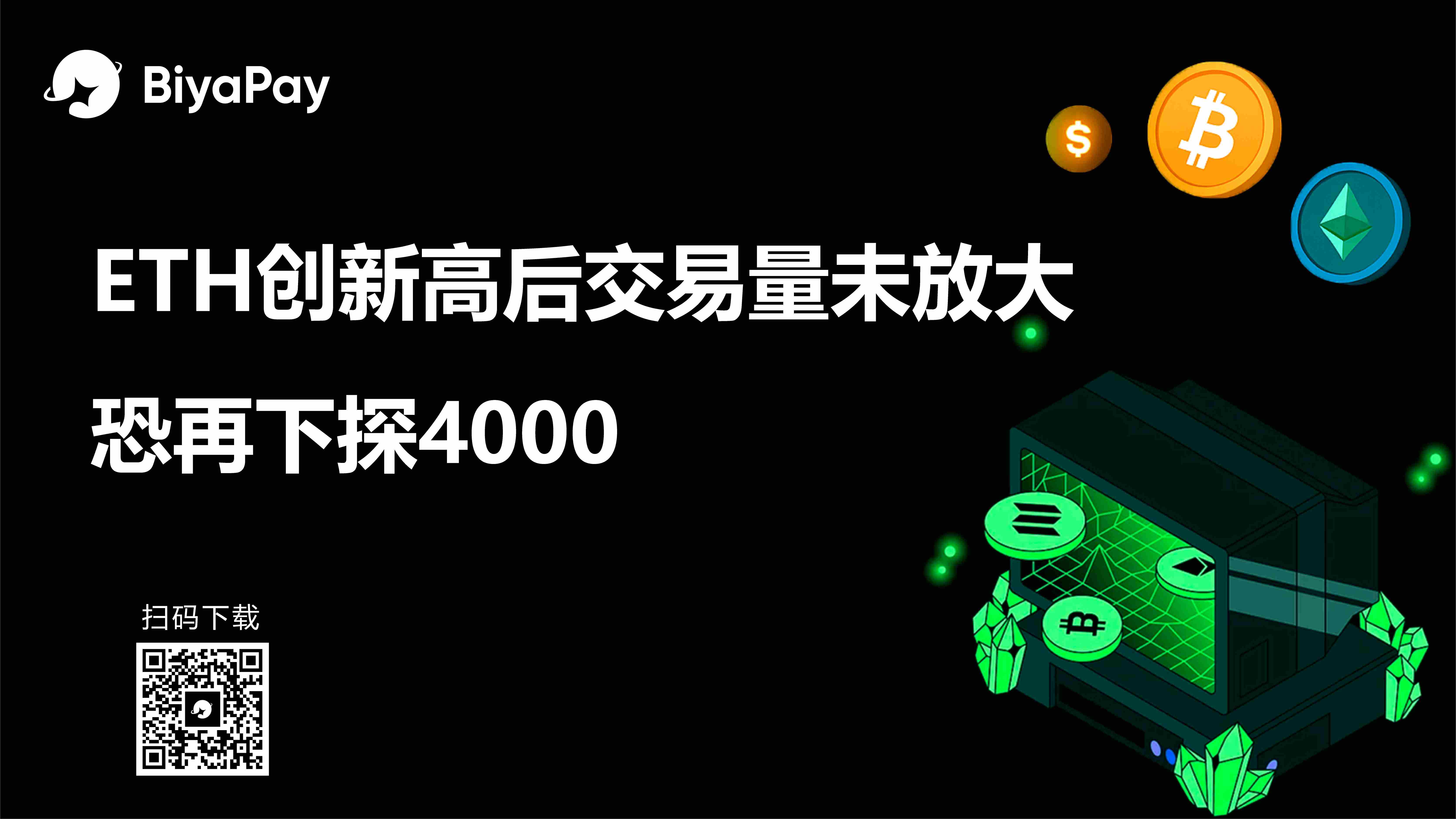 以太坊突破4900美元创新高 BiyaPay分析师警示短期回调风险 以太坊突破4900美元创新高 BiyaPay分析师警示短期回调风险