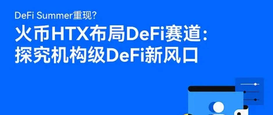 2025年DeFi市场复苏：监管松绑与机构化浪潮