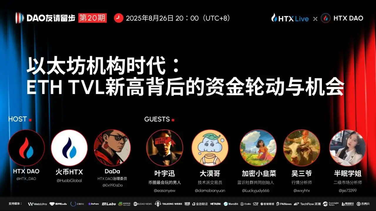 HTX DAO《DAO友请留步》第20期聚焦以太坊机构时代机遇