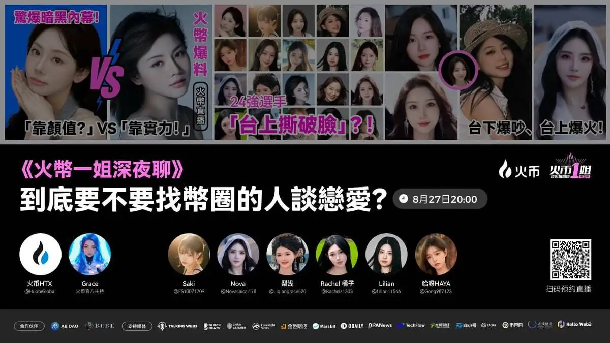 火币HTX七夕特辑直播：探讨币圈婚恋现象