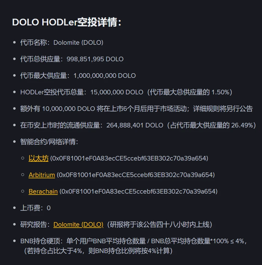 币安上线第33期HODLer空投项目Dolomite(DOLO) 币安上线第33期HODLer空投项目Dolomite(DOLO)