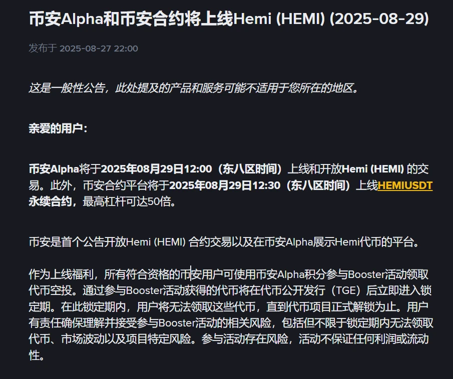 币安Alpha将上线Hemi代币交易及永续合约 用户可参与Booster空投活动 币安Alpha将上线Hemi代币交易及永续合约 用户可参与Booster空投活动
