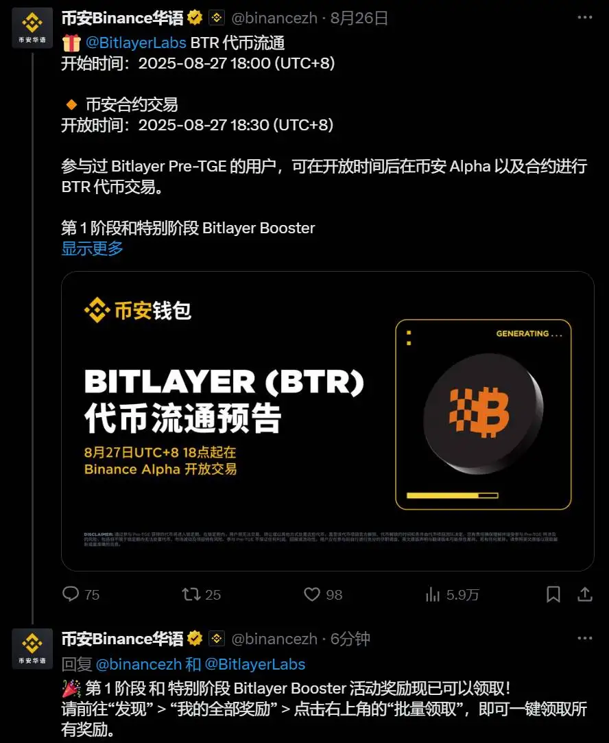 币安Bitlayer Booster活动第一阶段及特别阶段奖励开放领取 币安Bitlayer Booster活动第一阶段及特别阶段奖励开放领取