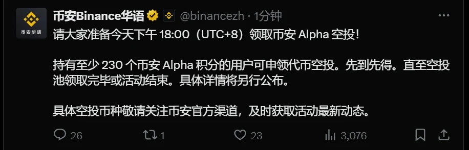 币安Alpha代币空投今日18:00开放申领