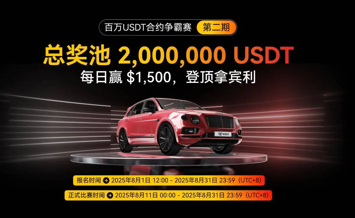 WEEX唯客交易所第二期合约争霸赛即将收官 奖池达200万USDT WEEX唯客交易所第二期合约争霸赛即将收官 奖池达200万USDT