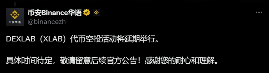 DEXLAB（XLAB）代币空投延期，Binance Alpha将于8月29日上线交易对