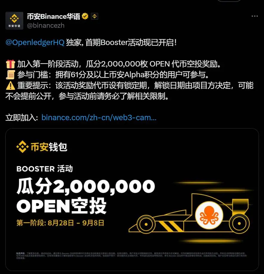 币安钱包启动Openledger首期Booster活动，200万枚OPEN代币空投开启