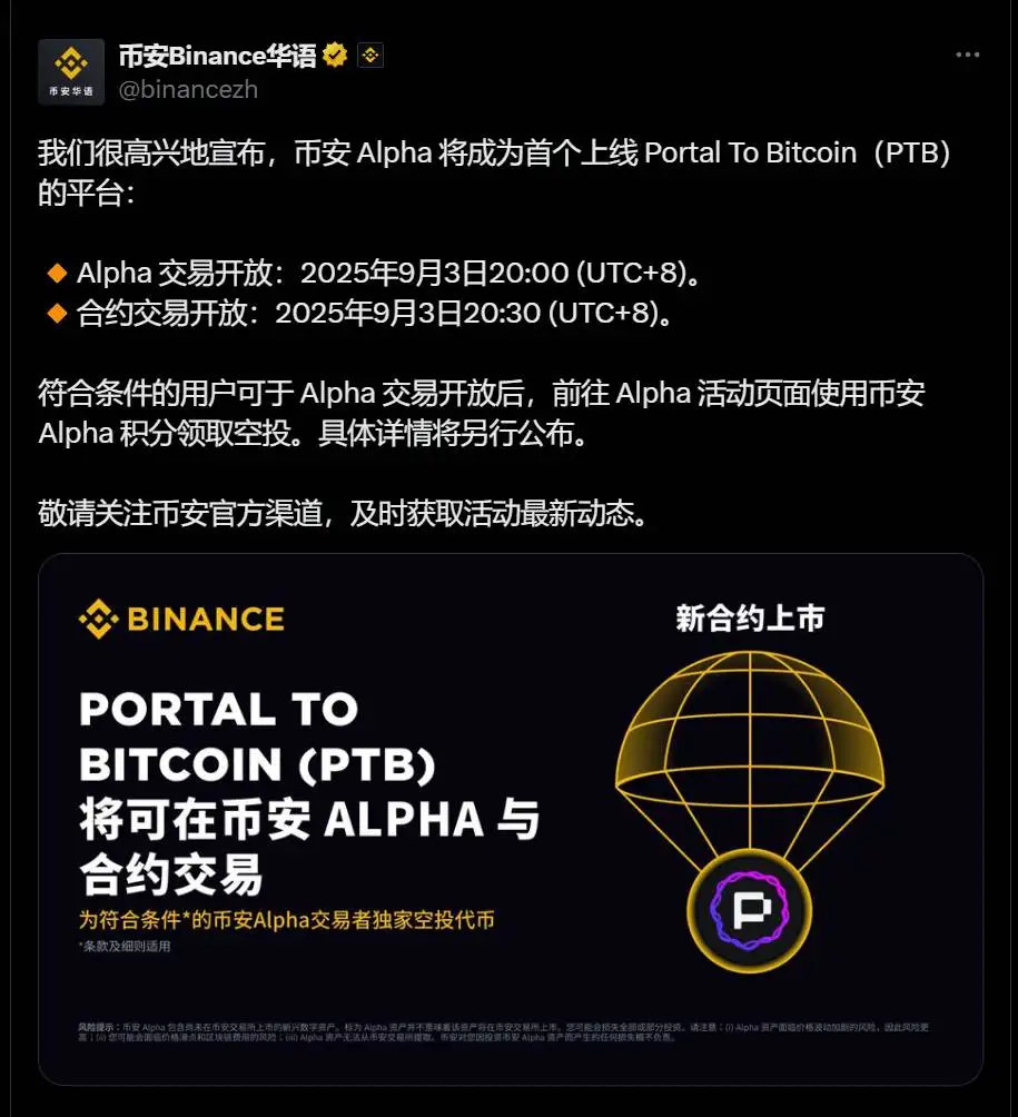 币安Alpha分阶段上线Portal To Bitcoin（PTB） 交易时间及空投规则披露