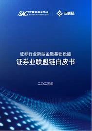 证券业联盟链建设新进展：区块链技术如何重塑行业未来？