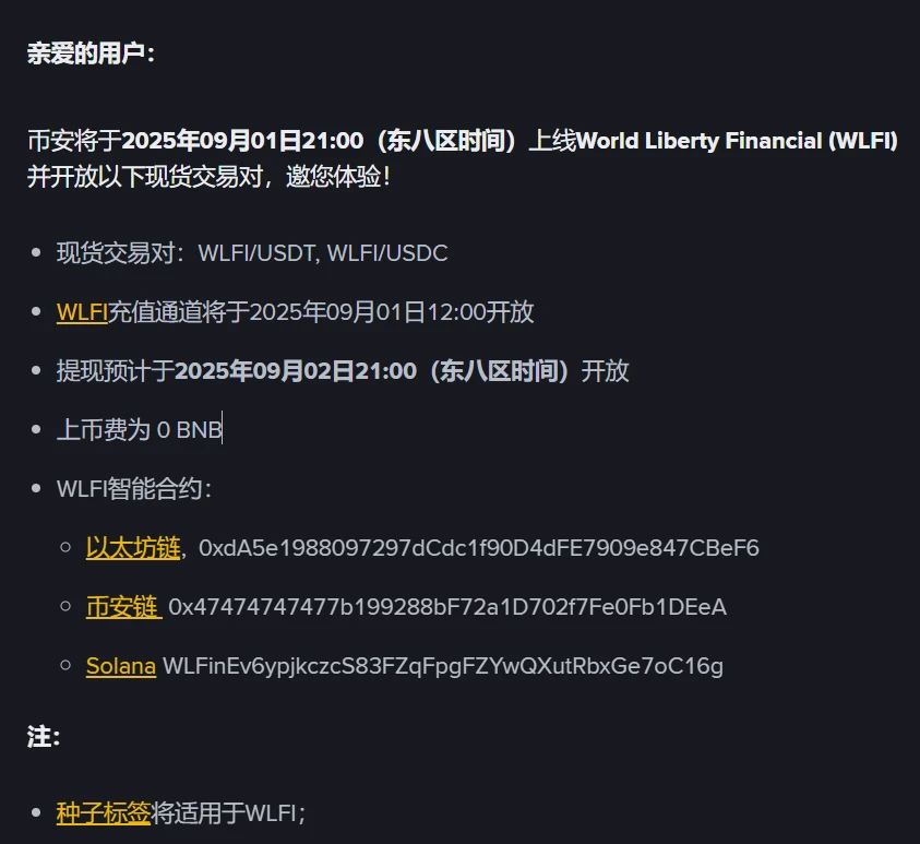 币安将于2025年9月1日上线WLFI代币并开放USDT/USDC交易对 币安将于2025年9月1日上线WLFI代币并开放USDT/USDC交易对