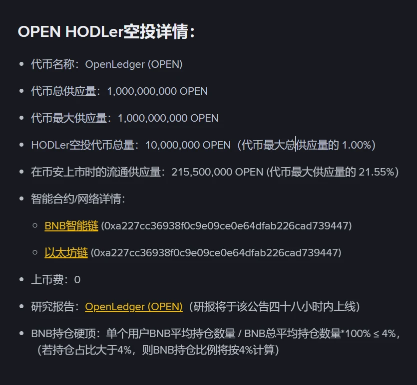 币安HODLer空投第36期OpenLedger（OPEN）启动 9月8日上线交易对