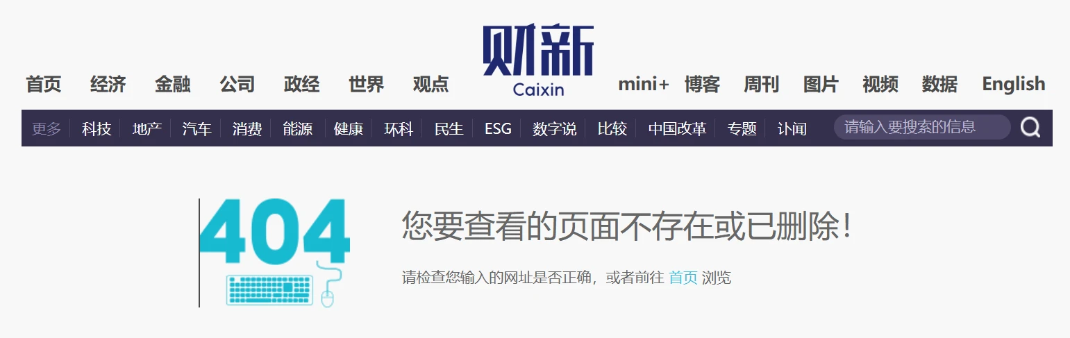 财新平台删除‘国内互联网企业或将退出加密相关业务’文章