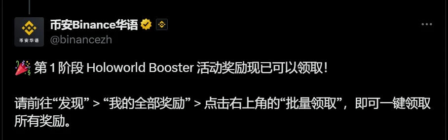 币安开放Holoworld Booster活动第1阶段奖励领取通道 币安开放Holoworld Booster活动第1阶段奖励领取通道