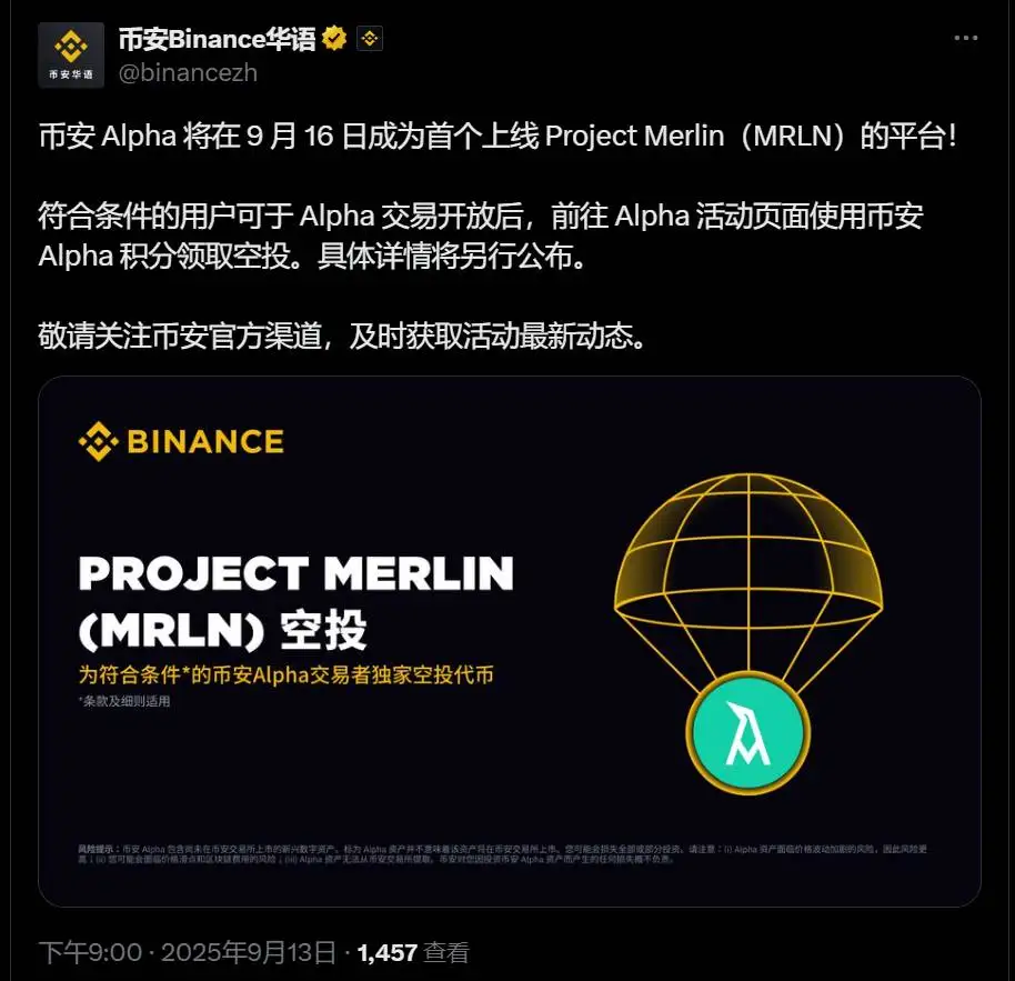 币安Alpha上线Project Merlin代币,9月16日开启空投申领 币安Alpha上线Project Merlin代币,9月16日开启空投申领