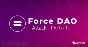 Force DAO遭漏洞攻击后公布V2重建计划