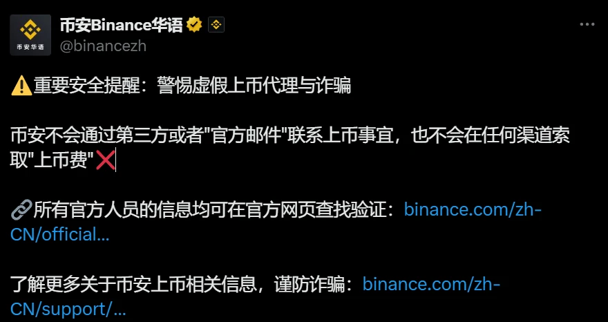 币安发布安全预警：警惕虚假上币代理与诈骗
