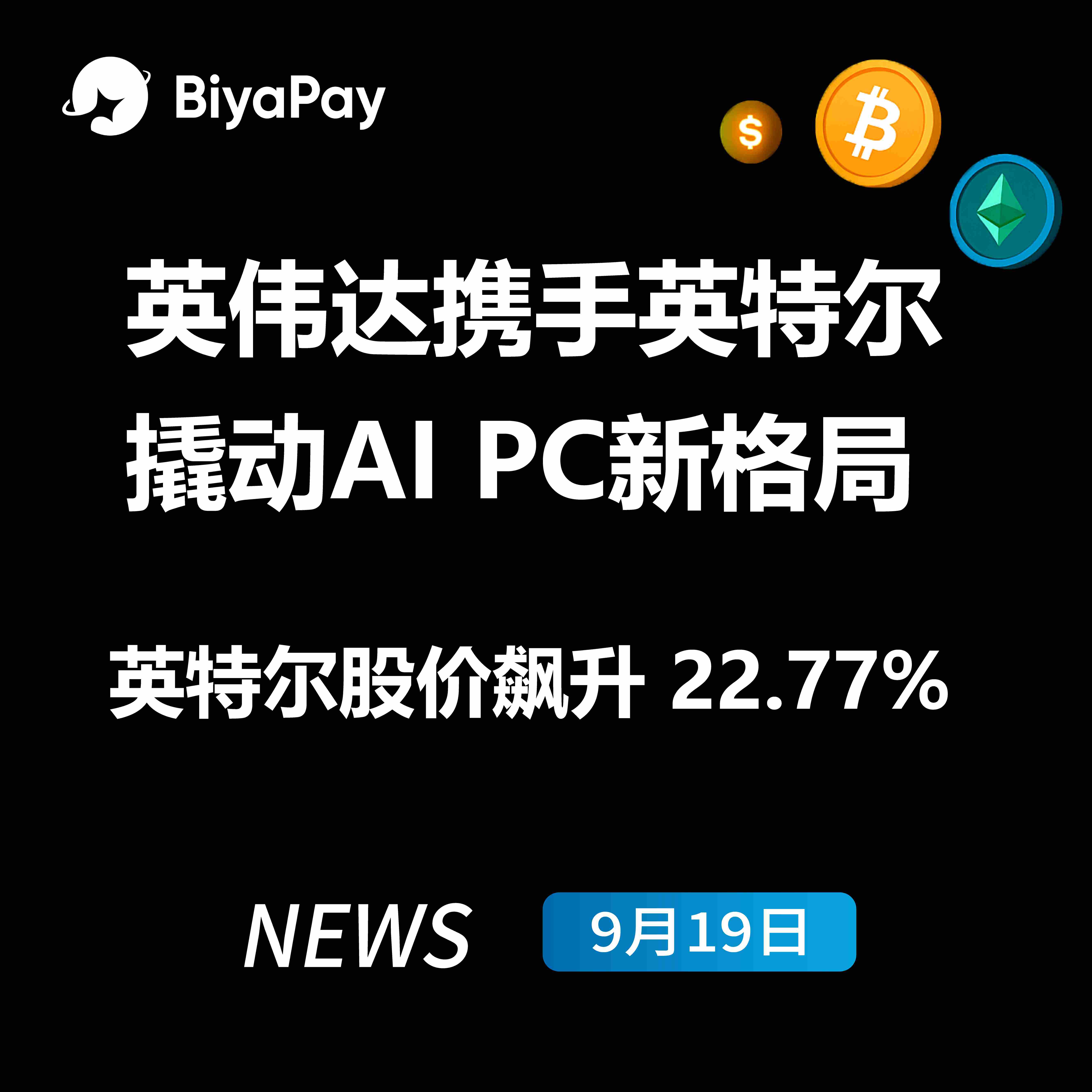 英伟达注资50亿美元与英特尔战略合作,AI PC产业链格局生变 英伟达注资50亿美元与英特尔战略合作,AI PC产业链格局生变